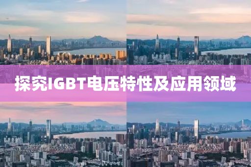 探究IGBT电压特性及应用领域