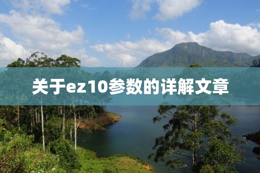 关于ez10参数的详解文章