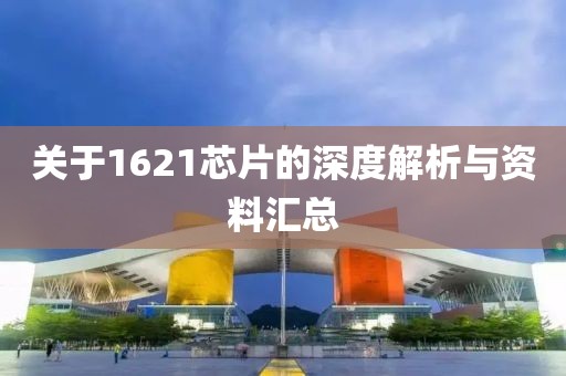 关于1621芯片的深度解析与资料汇总
