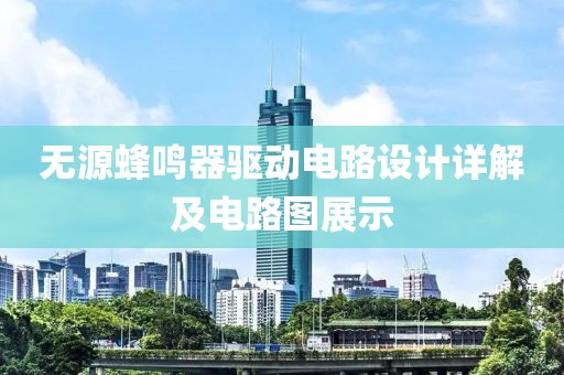 无源蜂鸣器驱动电路设计详解及电路图展示