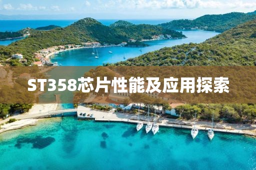 ST358芯片性能及应用探索
