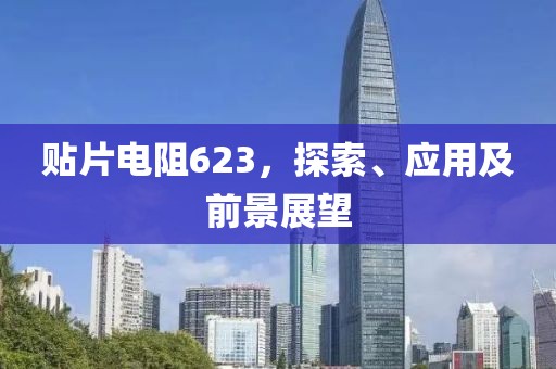 贴片电阻623，探索、应用及前景展望