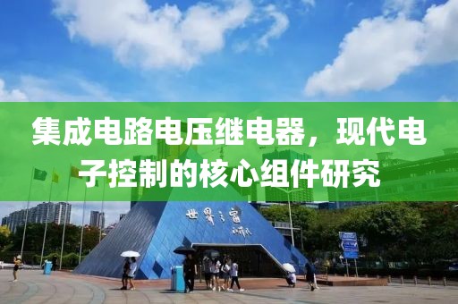 集成电路电压继电器，现代电子控制的核心组件研究