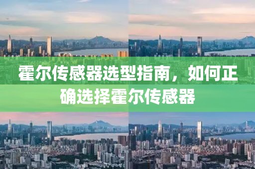 霍尔传感器选型指南，如何正确选择霍尔传感器