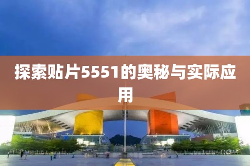 探索贴片5551的奥秘与实际应用