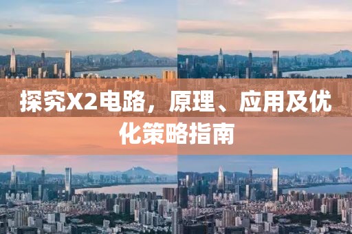 探究X2电路，原理、应用及优化策略指南