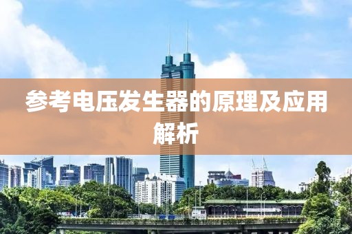 参考电压发生器的原理及应用解析