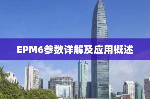 EPM6参数详解及应用概述