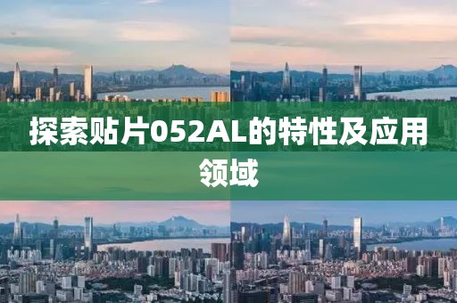 探索贴片052AL的特性及应用领域