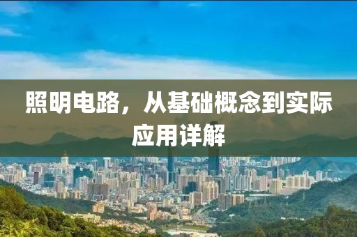 照明电路，从基础概念到实际应用详解