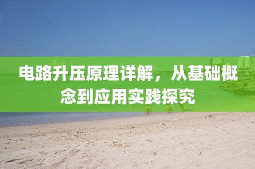 电路升压原理详解，从基础概念到应用实践探究
