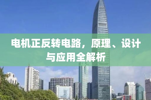 电机正反转电路，原理、设计与应用全解析