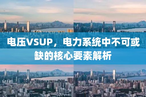 电压VSUP，电力系统中不可或缺的核心要素解析