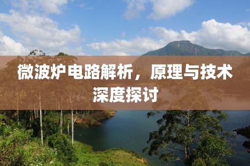 微波炉电路解析，原理与技术深度探讨