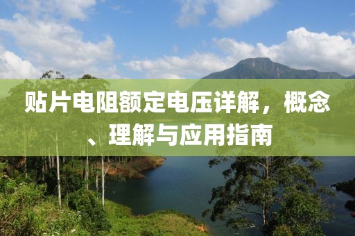 贴片电阻额定电压详解，概念、理解与应用指南