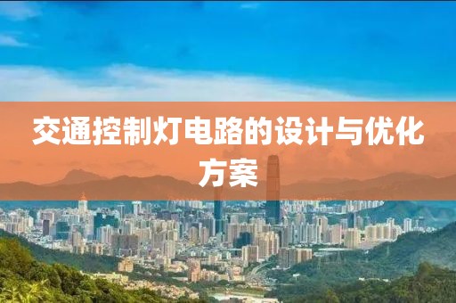交通控制灯电路的设计与优化方案
