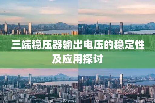三端稳压器输出电压的稳定性及应用探讨