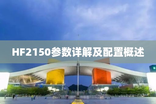 HF2150参数详解及配置概述