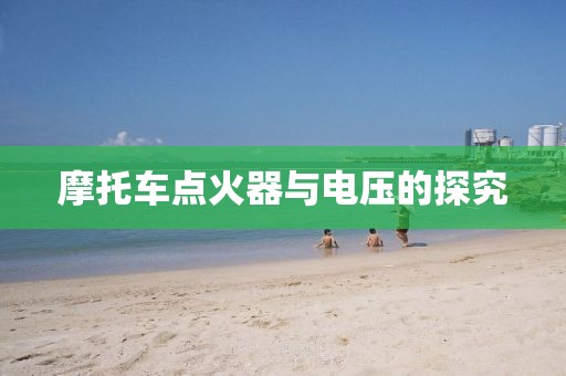 摩托车点火器与电压的探究