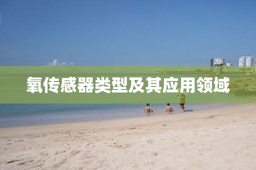 氧传感器类型及其应用领域