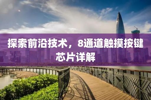 探索前沿技术，8通道触摸按键芯片详解