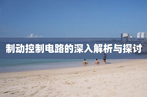 制动控制电路的深入解析与探讨