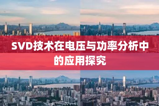 SVD技术在电压与功率分析中的应用探究