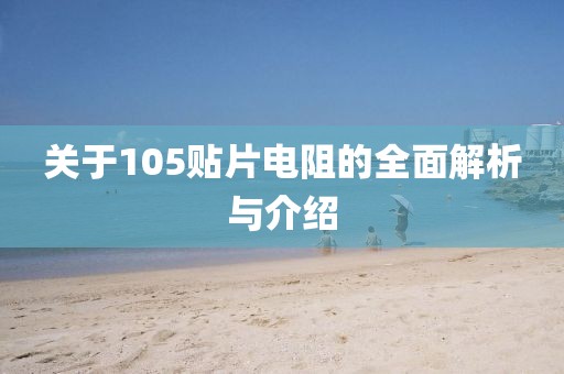 关于105贴片电阻的全面解析与介绍