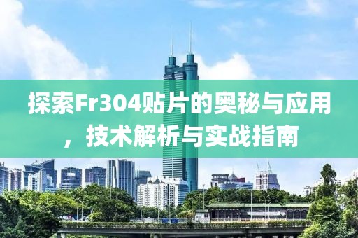 探索Fr304贴片的奥秘与应用，技术解析与实战指南