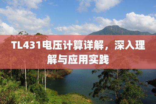 TL431电压计算详解，深入理解与应用实践