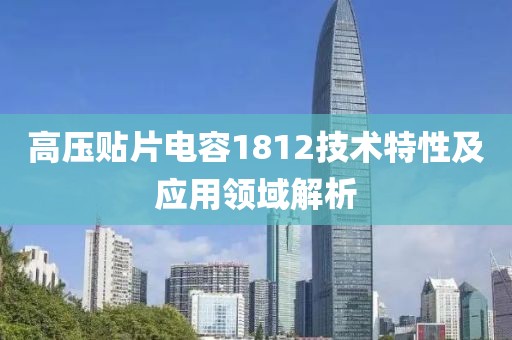 高压贴片电容1812技术特性及应用领域解析