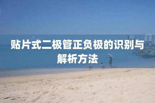 贴片式二极管正负极的识别与解析方法