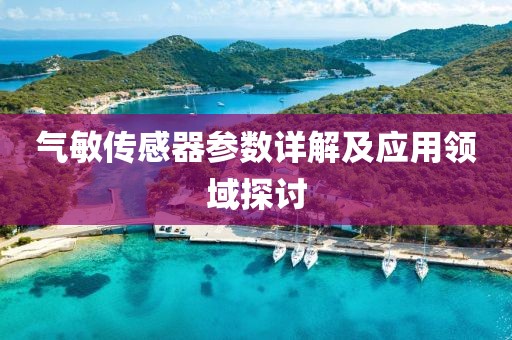 气敏传感器参数详解及应用领域探讨