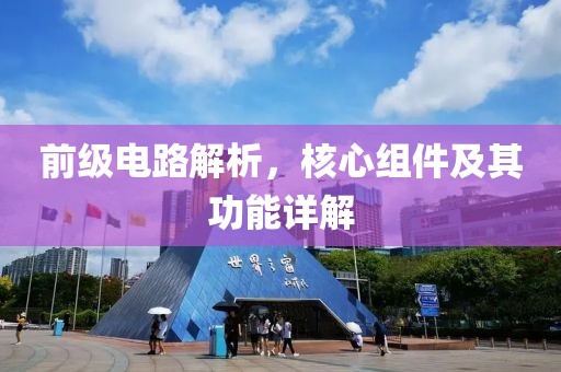 前级电路解析，核心组件及其功能详解
