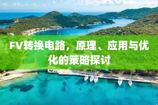 FV转换电路，原理、应用与优化的策略探讨