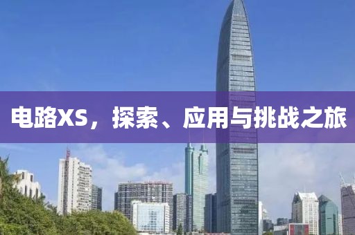 电路XS，探索、应用与挑战之旅