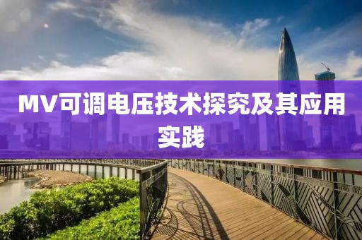 MV可调电压技术探究及其应用实践