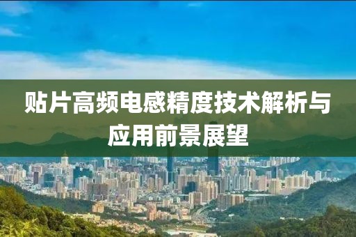 贴片高频电感精度技术解析与应用前景展望