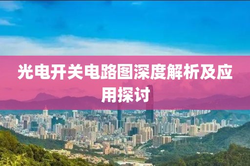 光电开关电路图深度解析及应用探讨