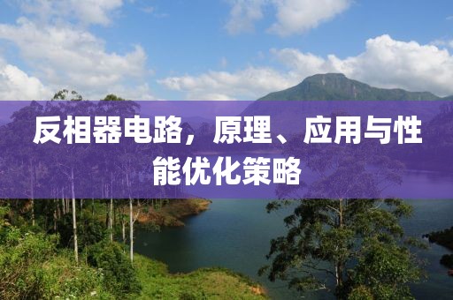 反相器电路，原理、应用与性能优化策略