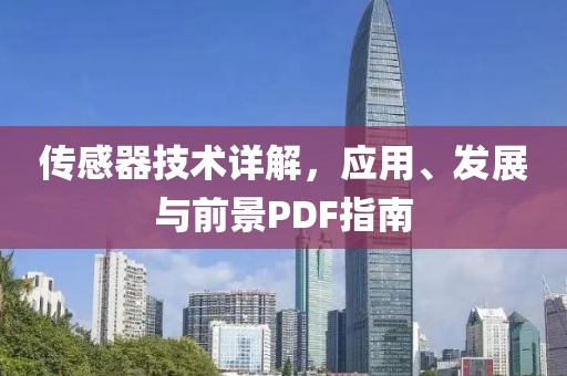 传感器技术详解，应用、发展与前景PDF指南