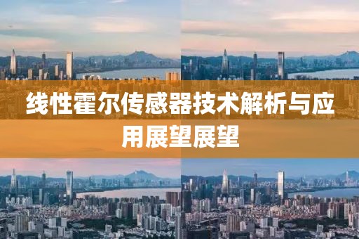 线性霍尔传感器技术解析与应用展望展望