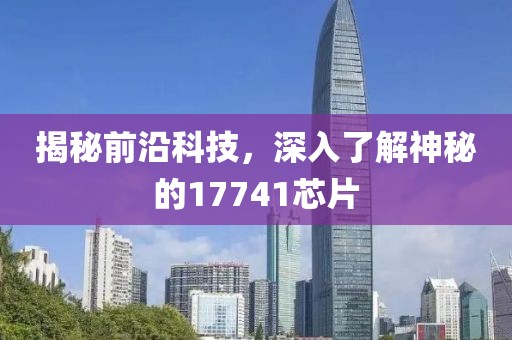 揭秘前沿科技，深入了解神秘的17741芯片