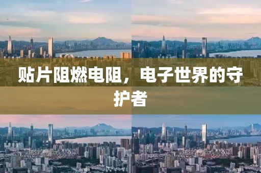 贴片阻燃电阻，电子世界的守护者