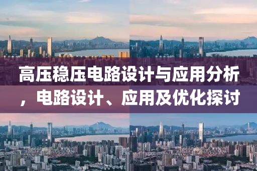 高压稳压电路设计与应用分析，电路设计、应用及优化探讨