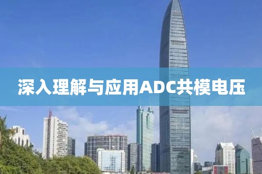 深入理解与应用ADC共模电压