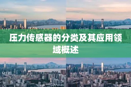压力传感器的分类及其应用领域概述