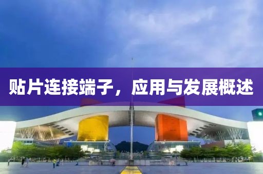 贴片连接端子，应用与发展概述
