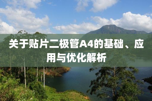 关于贴片二极管A4的基础、应用与优化解析