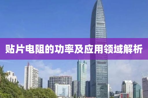贴片电阻的功率及应用领域解析